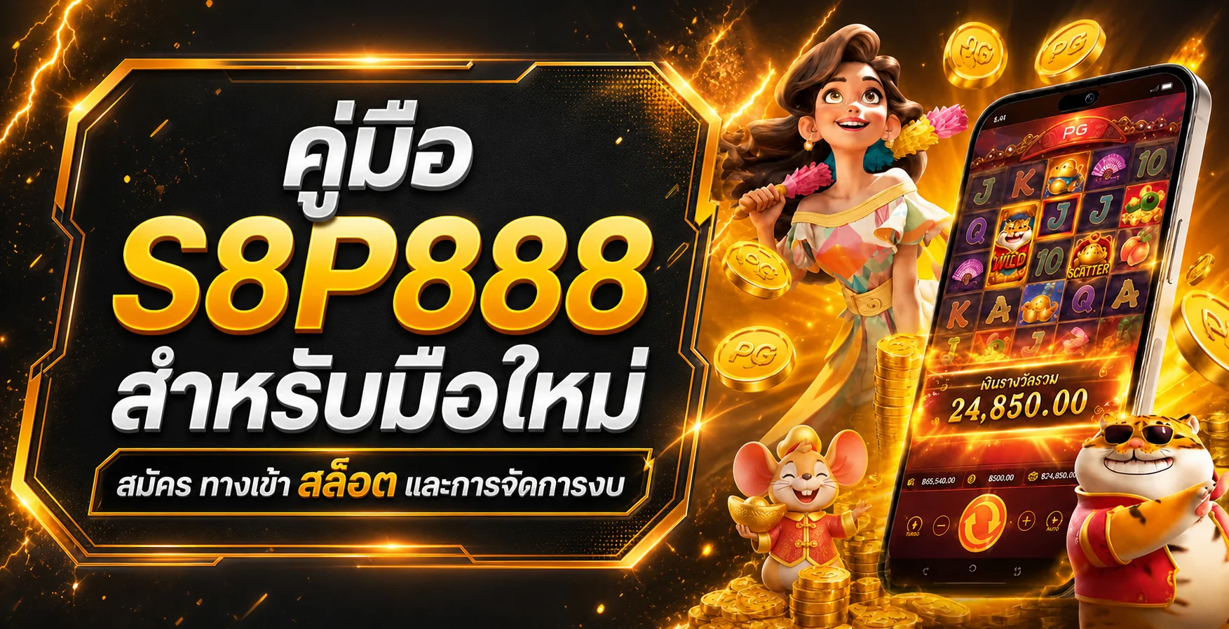 S8P888 คู่มือสมัคร ทางเข้า สล็อต สำหรับมือใหม่